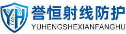誉恒射线防护阳江办事处